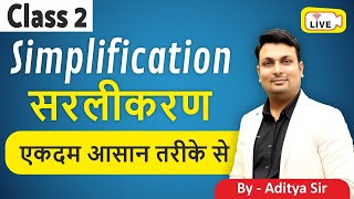 Simplification सरलीकरण Class 2 For All Competitive Exam  Everyday 5pm By Aditya Patel Sir [upl. by Sherm]