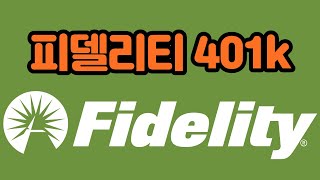 피델리티 401k 설정하기  NetBenefits  원하는 펀드 고르기  투자 상품 교환 [upl. by Nosinned]