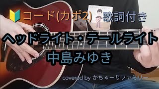 中島みゆき「ヘッドライト・テールライト」初心者コード付き【歌詞付き】ギター演奏【歌ってみた】cover [upl. by Saduj288]