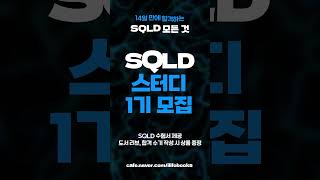 SQLD14일합격 SQLD 모든 것 스터디 1기 모집 📚 [upl. by Fawn412]