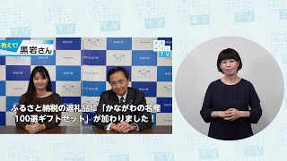 【手話付き】ふるさと納税の返礼品に「かながわの名産100選ギフトセット」が加わりました！ 20201126 Thu [upl. by Ellekcir]