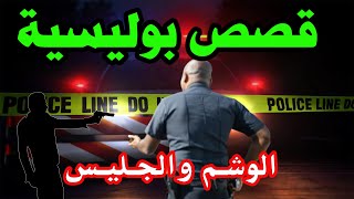 الوشم والجليس،قصص بوليسية واقعية من قضايا وملفات تعاطت معها الشرطة [upl. by Maureen30]