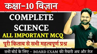 Complete Science All important Questions  Board Exam 2024 ✅ विज्ञान पेपर ऐसा ही आएगा 🔥 [upl. by Eolande534]