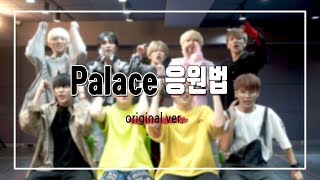 DCRUNCH디크런치  Palace 응원법 완곡 Ver [upl. by Junno49]