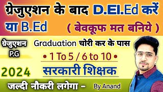 Graduation AppearingPass वाले Student DElEd करें या BEd  नये लड़की लड़के जरूर जानें  New 2024 [upl. by Ginger]