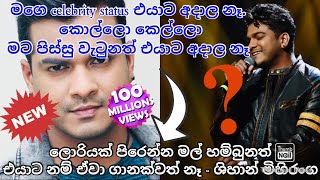 එයාට මන් Famous කියලා අදාල නෑ  ශිහාන් මිහිරංග  මට කොච්චර කොල්ලො කෙල්ලො පිස්සු වැටුනත් එයාට අදාල නෑ [upl. by Lamiv944]