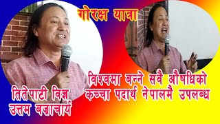 विश्वमा बन्ने सवैऔषधिको खानी नेपालमा छ । तितेपाती विज्ञ उत्तम बज्राचार्य nature aaurvedic ytviral [upl. by Ehsom922]