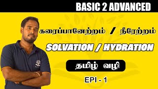 SOLVATION  கரைப்பானேற்றம்  BASIC CHEMISTRY  TAMIL  BOHDI PARK  EPI 5 [upl. by Korrie772]