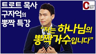 트로트 목사 구자억 특강 전 하나님의 뽕짝가수입니다｜C스토리 [upl. by Lauri612]