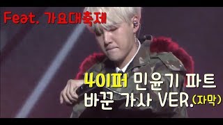 가요대축제방탄소년단 싸이퍼BTS Cypher pt4 가사 바꿔 부른 민윤기 슈가 SUGA [upl. by Faxan]