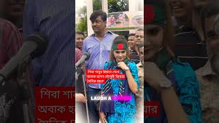 শিবা শানুর উচ্চতা দেখে অবাক হলেন মৌসুমীfunnyyoutubeshortsDjsonglapa🙄 [upl. by Nylatsyrk]