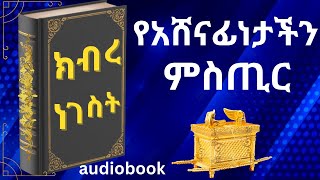 ክብረ ነገስት  ጥንታዊው ድንቅ መጽሐፍ  full Audiobook  kebra Nagast dassmedia [upl. by Sokil]