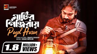 Matir Pinjiray  মাটির পিঞ্জিরায়  Pagol Hasan  Bangla New Song 2020  Official Lyrical Video [upl. by Anelah202]