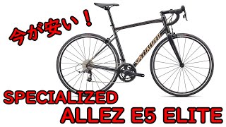 【ゆっくり】買うなら今⁉specialized allezE5elite を紹介します！ [upl. by Aleicarg]