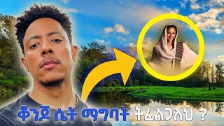 ቆንጆ ሴት ለማግባት ከፈለግክ ይህን አድርግ [upl. by Kavanaugh]