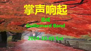 掌声响起  志成  Guillemard Band  C [upl. by Maxfield]