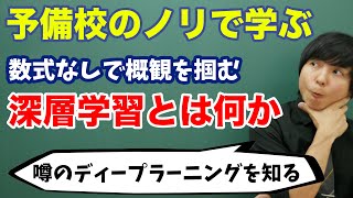 【機械学習】深層学習ディープラーニングとは何か [upl. by Vinita]