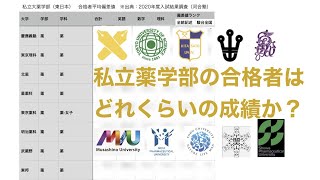 【合格者平均12】私立薬学部の一般合格者の成績ってどれくらい？【薬剤師偏差値慶應義塾理科大北里大】 [upl. by Monto]