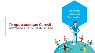 Когда и где использовать гидроизоляционные материалы Ceresit CR 65 СR 166 и CL 51 [upl. by Sonitnatsnok]