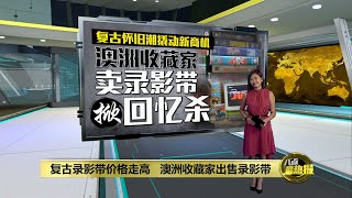 怀旧录影带成新“金矿” 一卷迪斯尼可卖上千美元  八点最热报 24042022 [upl. by Nanor960]