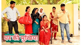 घर की मुखिया बहु सच्ची घटना पे आधारित haryanvi pariwarik video comedy emotional latest2024 [upl. by Allez]