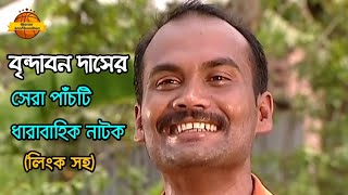 বৃন্দাবন দাস রচনার সেরা ৫টি ধারাবাহিক নাটক  Brindaban Das Natok  অজানার অনুসন্ধান [upl. by Annairam625]