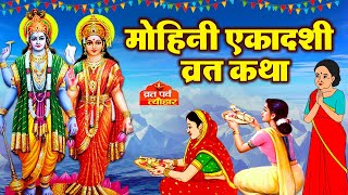 Ekadashi Vrat Katha  एकादशी व्रत कथा  Mohini Ekadashi Vrat Ki Katha  Mohini Ekadashi 2024 [upl. by Kirven372]