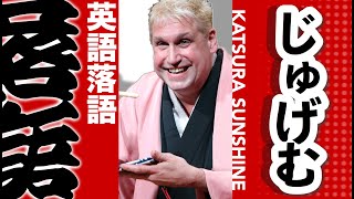 RAKUGO IN ENGLISH quotJUGEMUquot【英語落語】「じゅげむじゅげむ…」で始まる長い長い名前の男の子の話（寿限無） [upl. by Sterling]