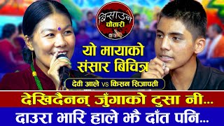 देखिदैनन् जुँगाको टुसा नि Yo Mayako Sansar Bichitra  Kishan Sijapati VS Devi Ale  New Dohori 2080 [upl. by Anailuig277]