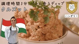 ハンガリー大使館シェフ｜クルズット｜リプタウアー｜大使館レシピ33｜Hungary Cuisine｜Liptauer｜Körözött [upl. by Enomaj]