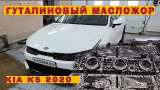 KIA K5 Гуталиновый масложор 160 ткм [upl. by Eiramyllek]