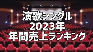 演歌シングル2023年年間売上ランキング10月版 [upl. by Esoj714]