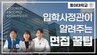 입학사정관이 알려주는 동아대학교 면접 이야기 [upl. by Sigismundo]