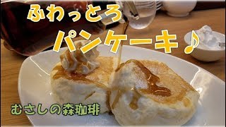 【ふわっとろパンケーキ：飯テロ】むさしの森珈琲にて絶品パンケーキ食べた♪口の中でとろける美味しさでしたｗあとオムライス♪レインボー通り店Delicious pancake [upl. by Hafeenah]