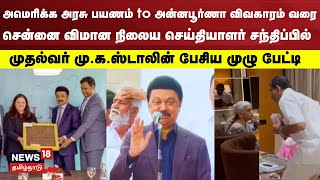 அமெரிக்க அரசு பயணம் to அன்னபூர்ணா விவகாரம் வரை  CM MK Stalin Press Meet  Chennai  Tamil News [upl. by Debra396]