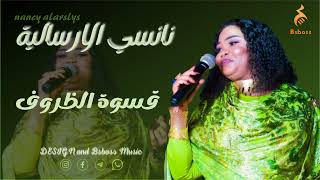 نانسي الارسالية  قسوة الظروف  New 2022  جديد الحفلات السودانية 2022 [upl. by Nitsej]