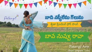 Silk Chira Chuttanu  Bava Nuvvu Rava Trending Telugu Folk Song Patangi Arts [upl. by Pantin939]