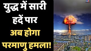 Russia Ukraine War Live News  युद्ध में सारी हदें पारअब होगा Nuclear Attack  Putin  Zelenskyy [upl. by Eesak227]