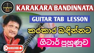 Karakara Bandinnata Guitar Lesson Upali Kannangara Guitar Tab Lesson Sinhala Guitar Lesson [upl. by Ahso560]