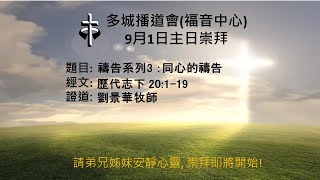 MCCM 多城播道會 2024年9月1日 主日崇拜 禱告系列3 ：同心的禱告 劉景華牧師 [upl. by Kciwdahc369]