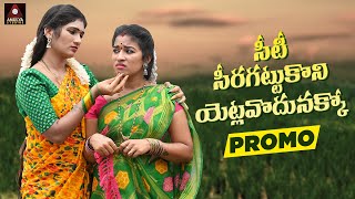 New Telugu Folk Songs  Yetlavodunakko Song PROMO  Telangana Songs  Private Songs  Amulya Studio [upl. by Bagger]