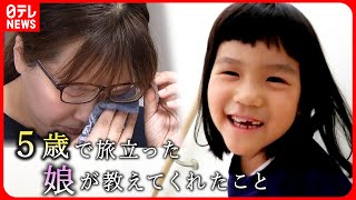 【小児がん】５歳で天国へ… 家族で闘った半年間 娘が教えてくれたこと 福岡 NNNセレクション [upl. by Gelman]