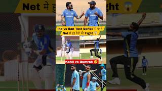 Practice Session मे Kohli or Bumrah की अग्निपरीक्षा cricketshorts youtubeshorts viratkohlishorts [upl. by Kcirtemed]