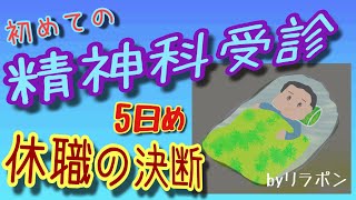 初めての精神科受診 5回目 休職の決断 [upl. by Wolsniw]