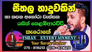 Seethala haduwakin nakapana seethahaduwakin සීතල හාදුවකින් yasithkelambiarachchi lyrics karoke [upl. by Yentihw]