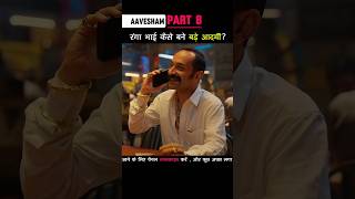 Part 8 रंगा भाई कैसे बने इतने बड़े आदमी Aavesham shorts [upl. by Einhpets482]