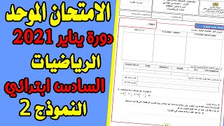 الامتحان الموحد المحلي مادة الرياضيات السادس ابتدائي  الامتحان الموحد المحلي الدورة الأولى2022 [upl. by Ahilam324]