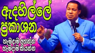 ඇදහිල්ලේ ප්‍රකාශන  හැමදාම අහන්න හැමදාම කියන්න  Pastor Chris Sinhala  Faith Confessions [upl. by Nilved]