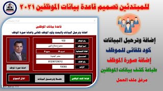 تصميم قاعدة بيانات الموظفين وحفظ وترحيل البيانات وكود تلقائى وصورة الموظف فى الاكسل [upl. by Akimit803]