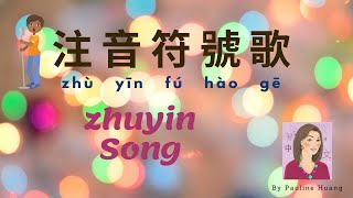 Bopomofo Song  注音符號歌  ㄅㄆㄇㄈ歌  含卡拉OK版 Listen first amp SingAlong [upl. by Ricky]